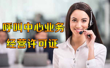 企业何时需要办理呼叫中心许可证？——第二类增值电信业务（呼叫中心业务）合规指南